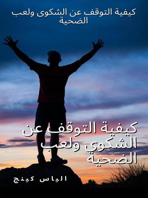 cover image of كيفية التوقف عن الشكوى ولعب الضحية